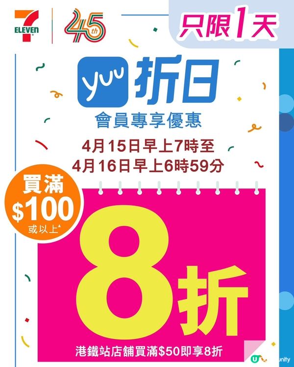 🌟7-Eleven 45周年限定 yuu折日震撼登場! 🎉