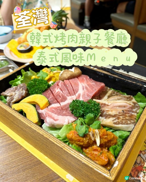 荃灣•韓式烤肉親子餐廳 泰式風味Menu