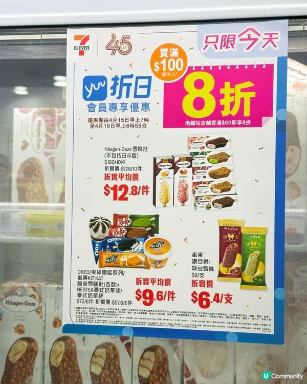 7-11 45周年yuu折日！抵呀！