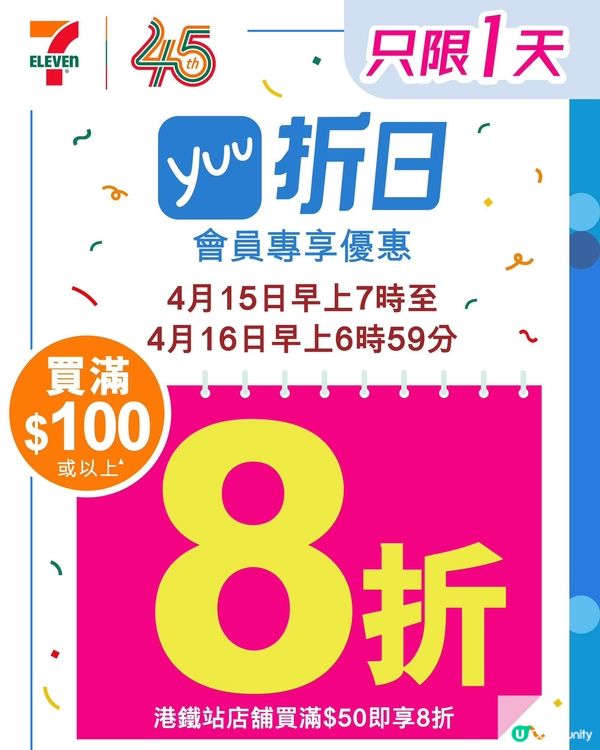 7-11 45周年yuu折日！抵呀！