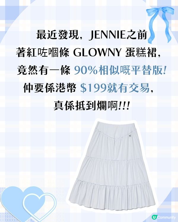 $199 入手 JENNIE 同款平替蛋糕裙🩵🔥90% 相似度超抵買！