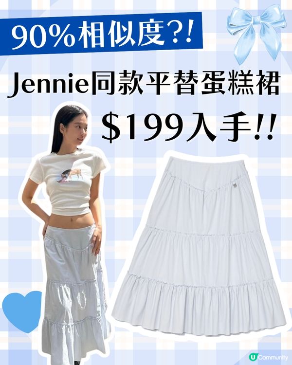 $199 入手 JENNIE 同款平替蛋糕裙🩵🔥90% 相似度超抵買！