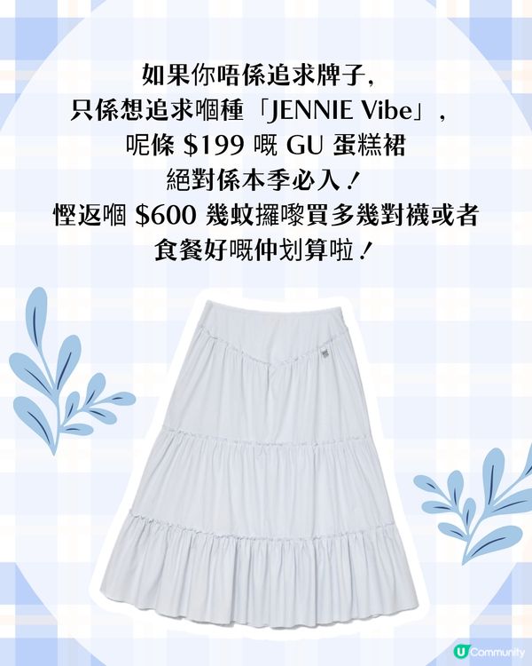 $199 入手 JENNIE 同款平替蛋糕裙🩵🔥90% 相似度超抵買！