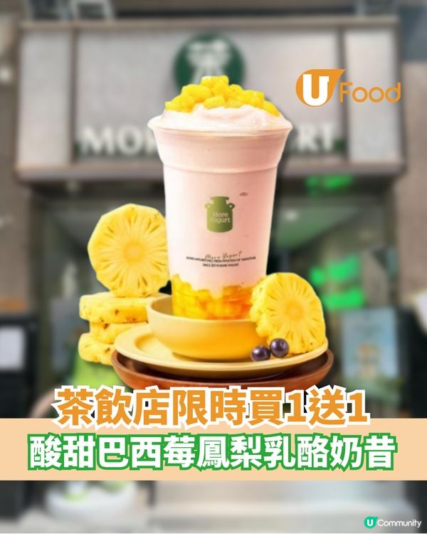 茶飲店限時買1送1 酸甜巴西莓鳳梨乳酪奶昔                                                    