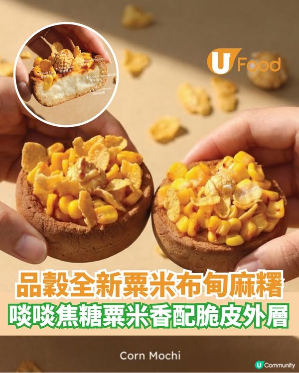 品穀Big Grains全新粟米布甸  啖啖焦糖粟米香/配脆皮麻糬                                                    