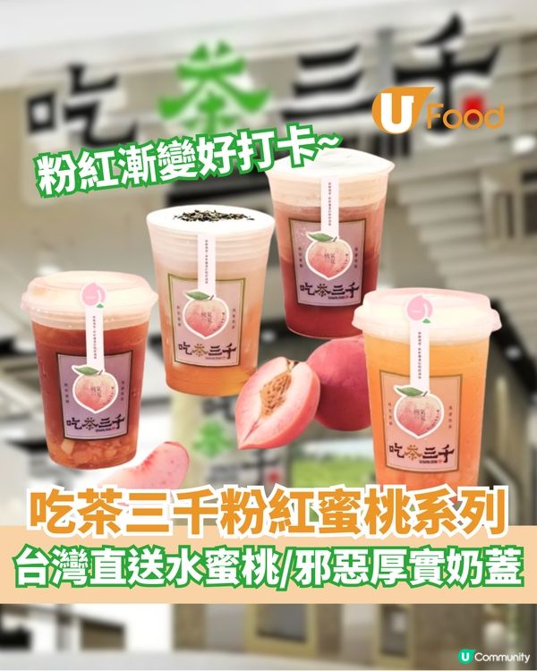 吃茶三千粉紅蜜桃系列 粉紅漸變好打卡/邪惡厚實奶蓋                                                    