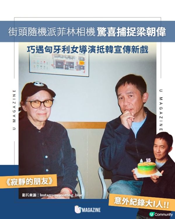 街頭隨機派菲林相機驚喜捕捉梁朝偉！😲