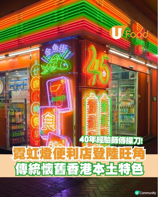 最靚便利店？！霓虹燈便利店登陸旺角 傳統懷舊香港本土特色                                                   