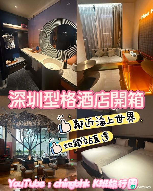 ［深圳酒店］🏨深圳蛇口型格精品酒店推介