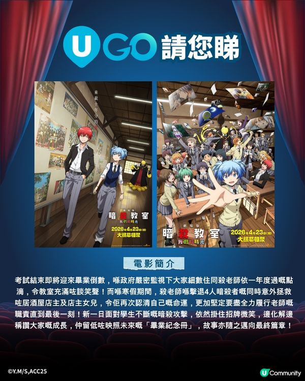 《U GO》請您睇《劇場版「暗殺教室」：我們的時光 》！🐙🎓