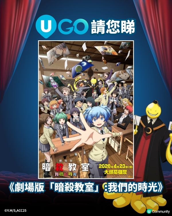 《U GO》請您睇《劇場版「暗殺教室」：我們的時光 》！🐙🎓