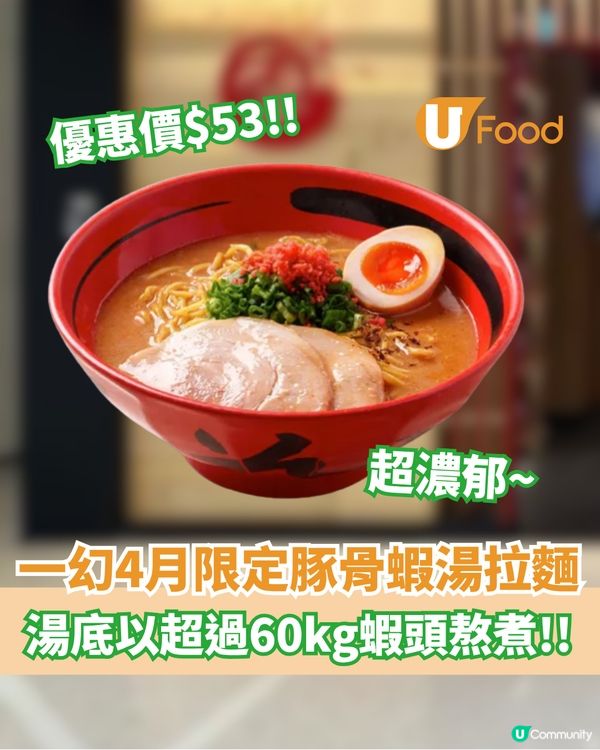 一幻4月限定豚骨蝦湯拉麵  以超過60kg蝦頭熬煮                                                    