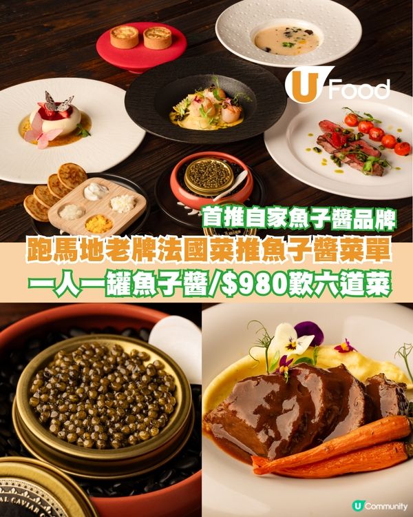 跑馬地老牌法國菜推魚子醬菜單 一人一罐魚子醬/$980歎六道菜                                                    