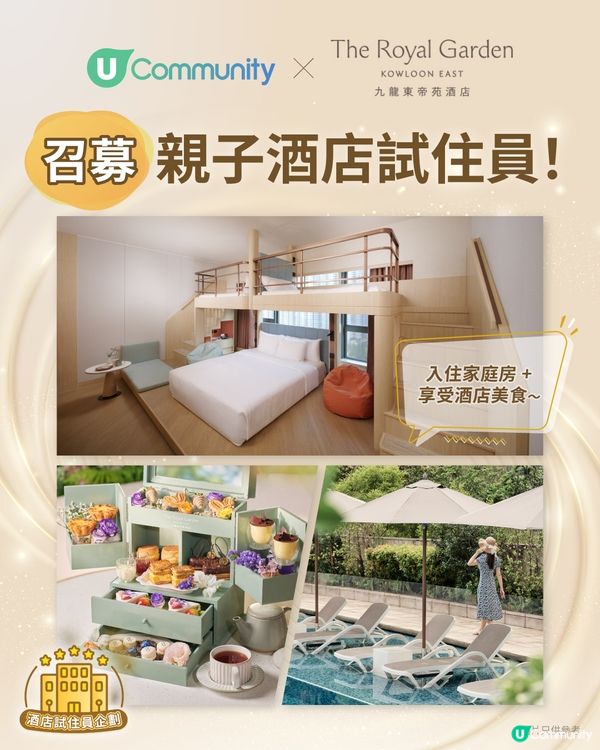 【招募酒店試住員🏡】全家總動員！入住「親子度假綠洲」🌿