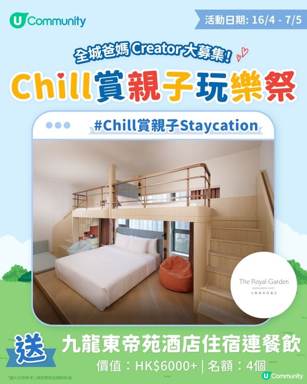 【招募酒店試住員🏡】全家總動員！入住「親子度假綠洲」🌿