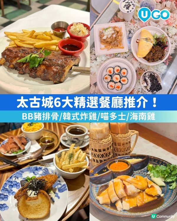 【必試！】太古城精選餐廳🍽️