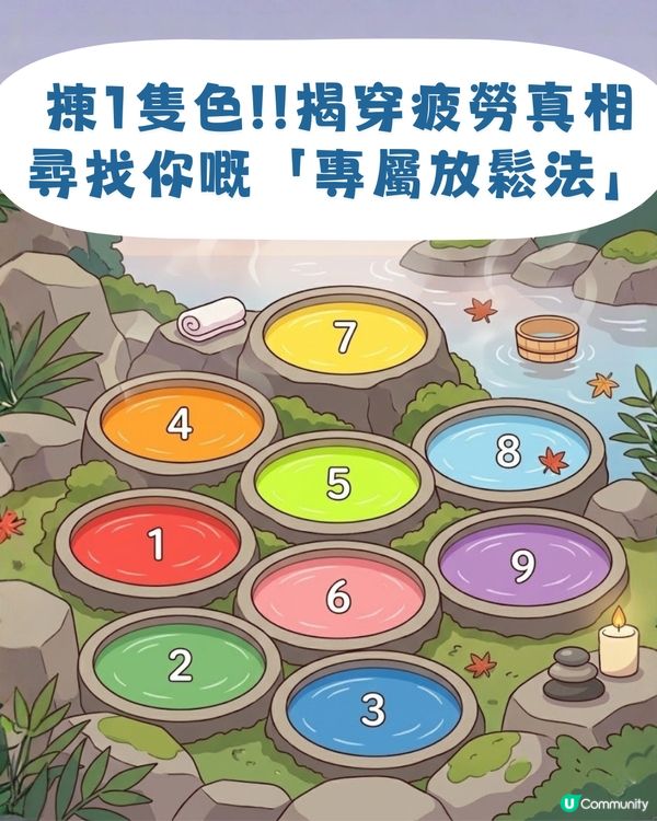 【心理測驗】揀1隻色溫泉！揭穿你嘅疲勞真相😩尋找最啱你嘅「專屬放鬆法」🌿                                                    