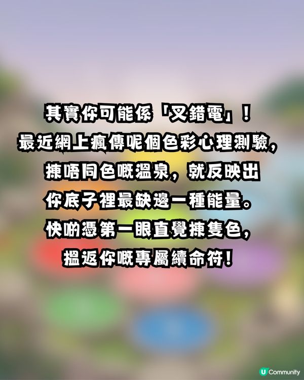 【心理測驗】揀1隻色溫泉！揭穿你嘅疲勞真相😩尋找最啱你嘅「專屬放鬆法」🌿                                                    