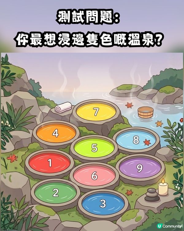 【心理測驗】揀1隻色溫泉！揭穿你嘅疲勞真相😩尋找最啱你嘅「專屬放鬆法」🌿                                                    