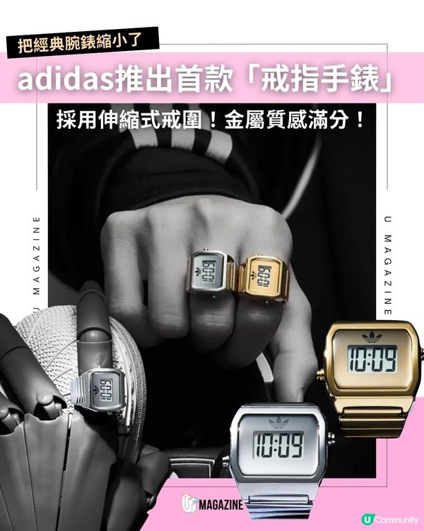 adidas推出首款「戒指手錶」｜ 採用伸縮式戒圍！金屬質感滿分！                                                    