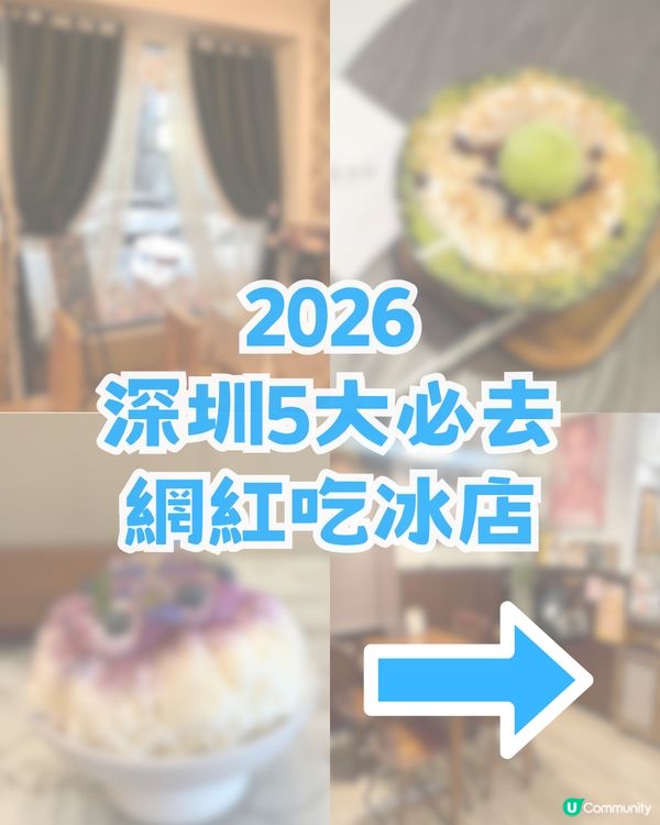 深圳網紅吃冰店2026攻略地圖! 法式復古文青風/日式刨冰店