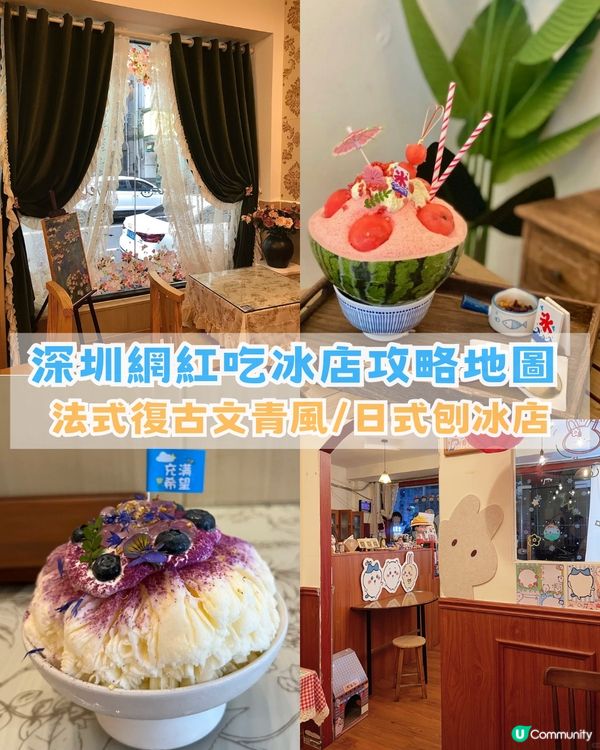 深圳網紅吃冰店2026攻略地圖! 法式復古文青風/日式刨冰店