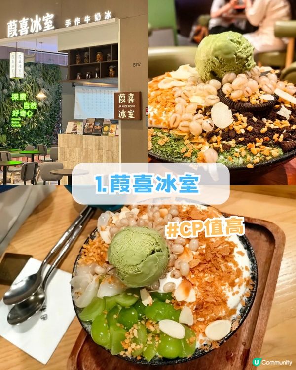 深圳網紅吃冰店2026攻略地圖! 法式復古文青風/日式刨冰店