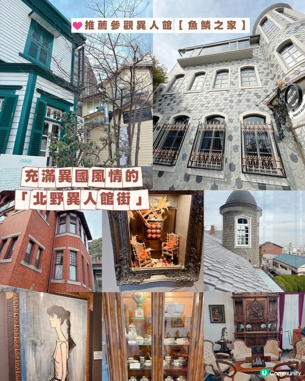 充滿異國風情的「北野異人館街」