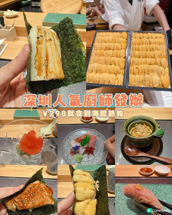 深圳人氣廚師發辦| ¥298就食到海膽熱狗