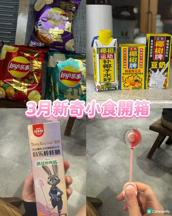 3月新奇小食開箱✨