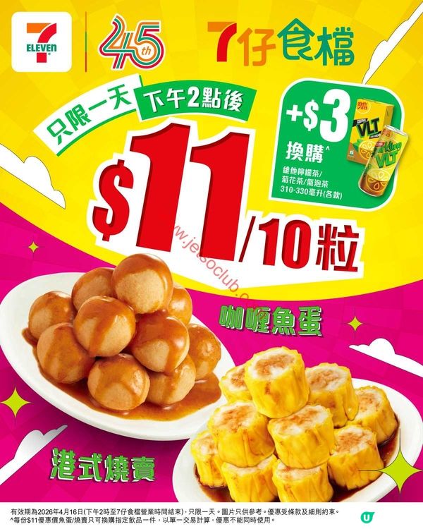 7-Eleven：$11歎10粒燒賣/魚蛋，仲有飲品優惠添！