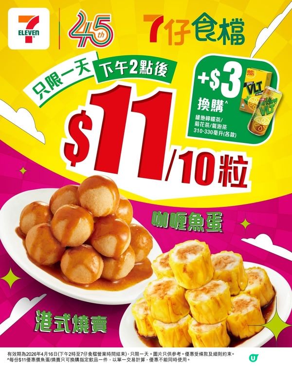 限時⏰燒賣魚蛋優惠!