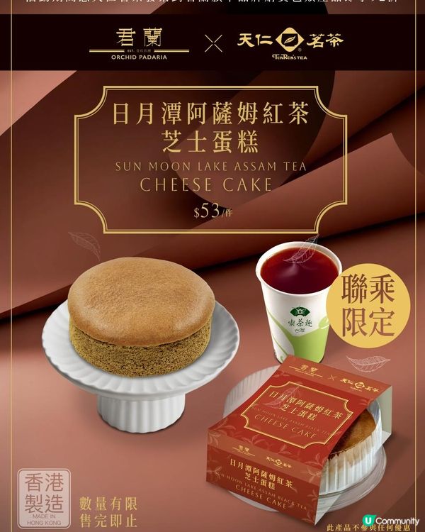 [君蘭皇牌芝士蛋糕🧀 x 天仁日月潭阿薩姆紅茶🍵]