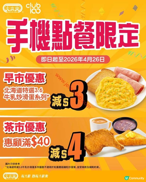 大家樂早茶市手機點餐限定優惠！慳$3、$4即刻歎盡