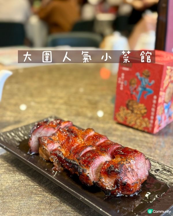 大圍人氣小菜館 - 大圍小館