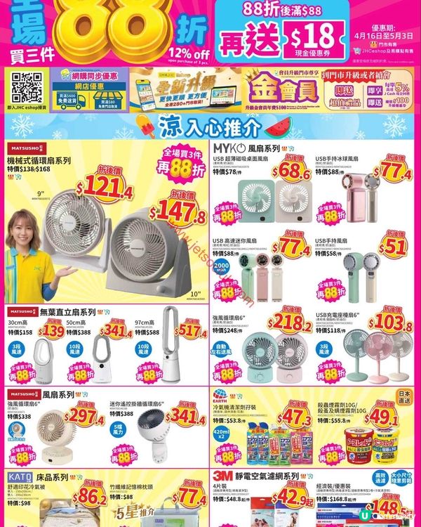 日本城激荀優惠：買三件即享88折，再送$18現金券！