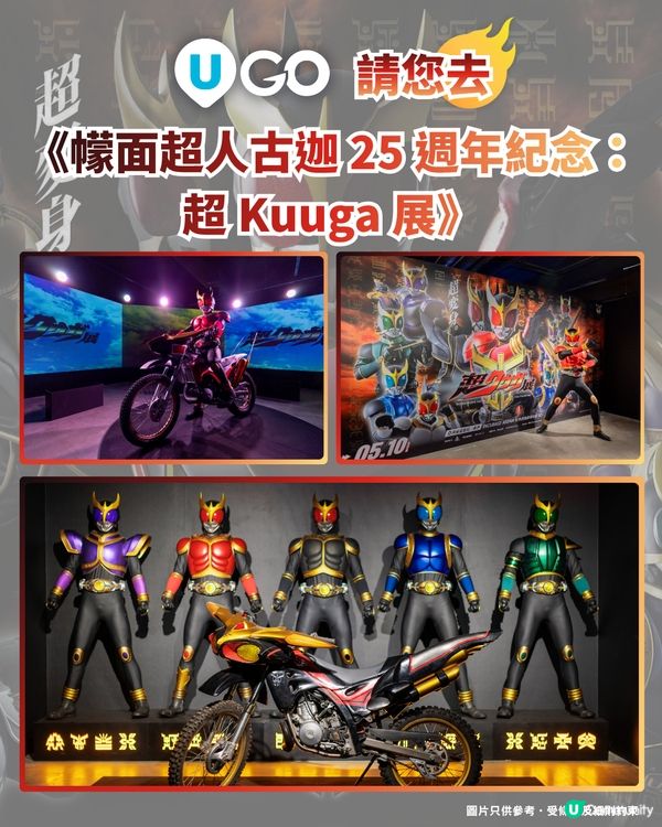 《U GO》請您去《幪面超人古迦25週年紀念：超Kuuga展》！                                                    
