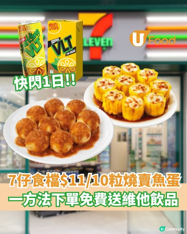 7仔快閃$11/10粒燒賣魚蛋  一方法下單免費送維他飲品                                                    