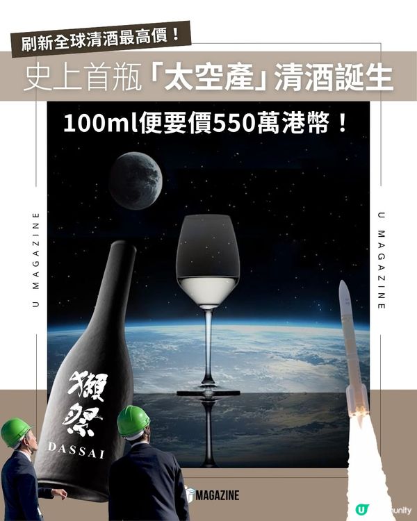 史上首瓶「太空產」清酒誕生｜100ml便要價550萬港幣！                                                    