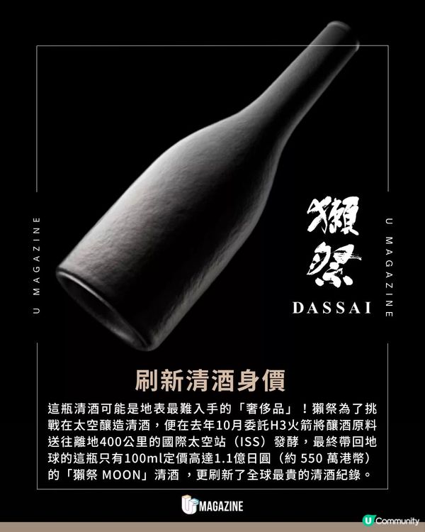 史上首瓶「太空產」清酒誕生｜100ml便要價550萬港幣！                                                    