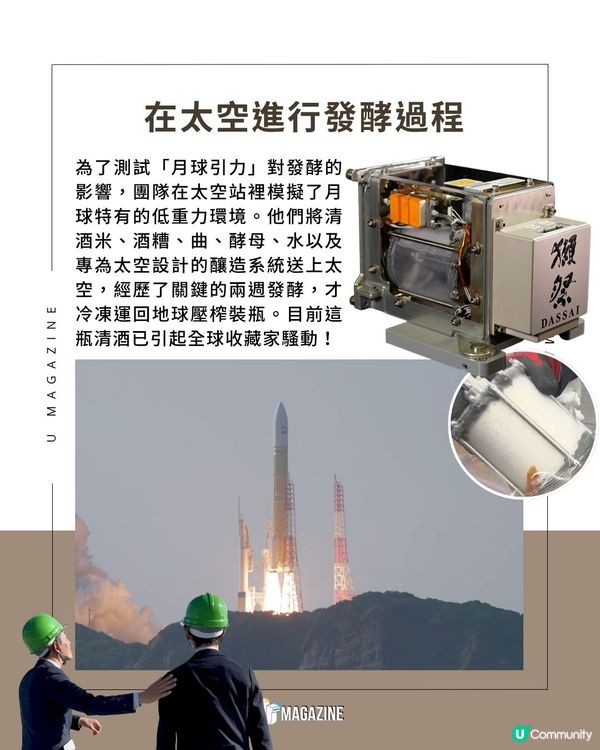 史上首瓶「太空產」清酒誕生｜100ml便要價550萬港幣！                                                    
