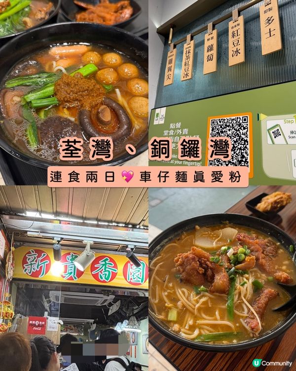 車仔麵｜（荃灣）新貴香園、（銅鑼灣）永年士多