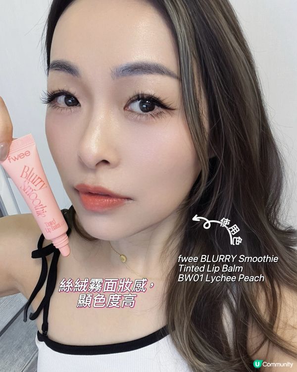 fwee新品唇釉實測🔥 係水晶唇定奶昔唇？