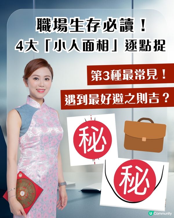 【職場生存】小心背後中箭！4大小人面相逐點捉！第3種最常見，遇到最好避之則吉