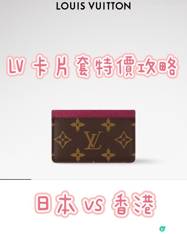 LV 小皮具低價入手攻略：日本 vs 香港