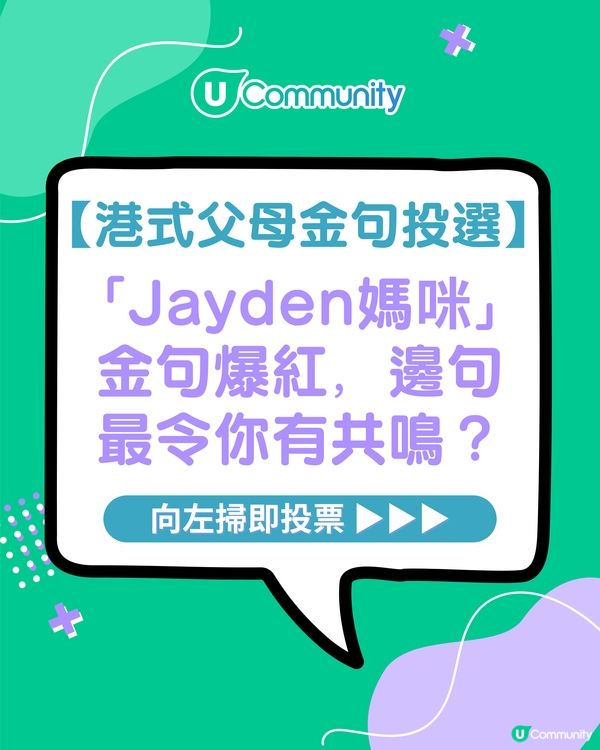 【港式父母金句投選】「Jayden媽咪」金句爆紅，邊句最令你有共鳴？