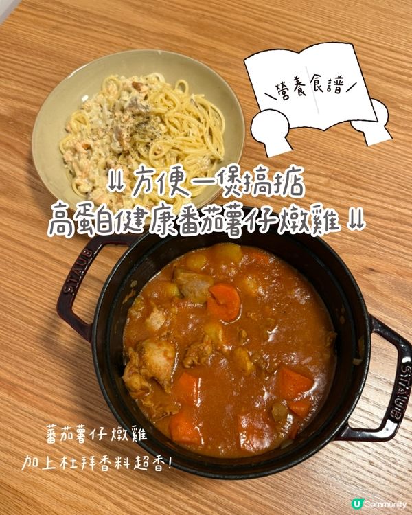 🍅營養食譜!方便一煲搞掂高蛋白健康番茄薯仔燉雞