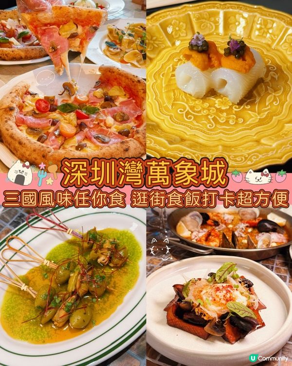 深圳灣萬象城❤️三間必吃餐廳🌍