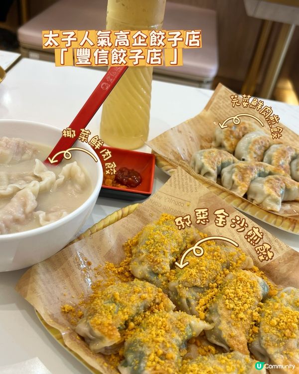 太子人氣餃子店🥟