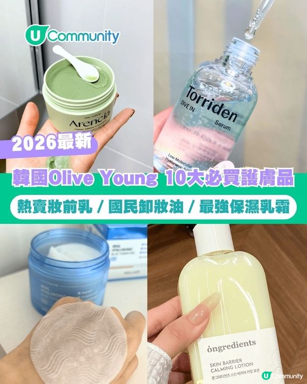 【2026最新】韓國Olive Young 10大必買護膚品熱賣妝前乳／國民卸妝油／醫美必備保濕乳霜
